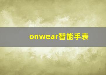 onwear智能手表