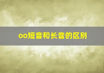 oo短音和长音的区别