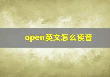 open英文怎么读音