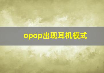 opop出现耳机模式