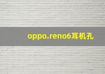 oppo.reno6耳机孔