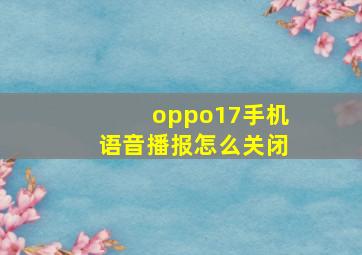 oppo17手机语音播报怎么关闭