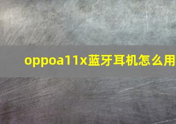 oppoa11x蓝牙耳机怎么用