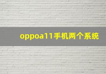 oppoa11手机两个系统