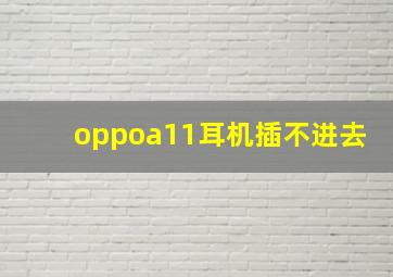 oppoa11耳机插不进去