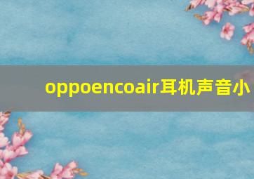 oppoencoair耳机声音小