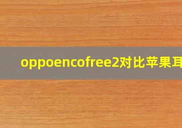 oppoencofree2对比苹果耳机