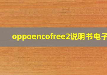 oppoencofree2说明书电子版