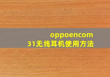 oppoencom31无线耳机使用方法