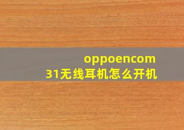 oppoencom31无线耳机怎么开机