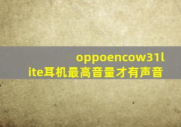 oppoencow31lite耳机最高音量才有声音