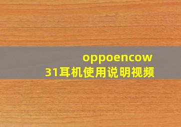 oppoencow31耳机使用说明视频