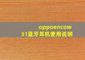 oppoencow31蓝牙耳机使用说明