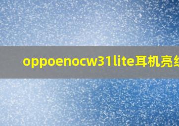 oppoenocw31lite耳机亮红灯