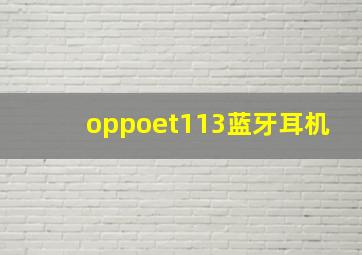 oppoet113蓝牙耳机