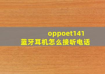 oppoet141蓝牙耳机怎么接听电话