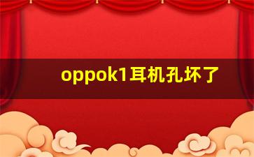 oppok1耳机孔坏了