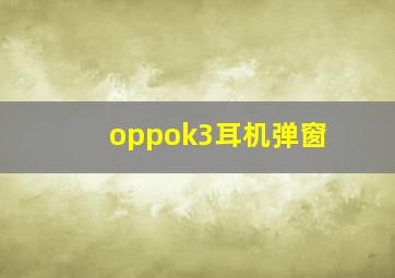 oppok3耳机弹窗