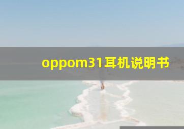 oppom31耳机说明书