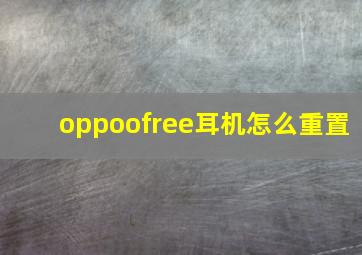 oppoofree耳机怎么重置