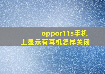 oppor11s手机上显示有耳机怎样关闭