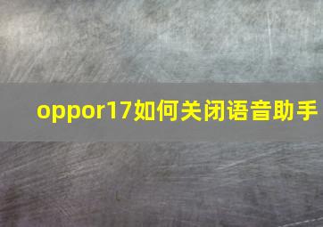 oppor17如何关闭语音助手