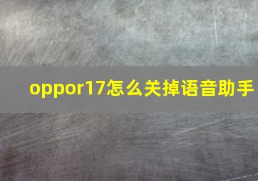 oppor17怎么关掉语音助手