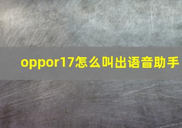 oppor17怎么叫出语音助手