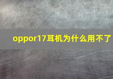 oppor17耳机为什么用不了