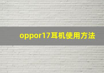 oppor17耳机使用方法