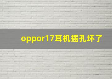 oppor17耳机插孔坏了