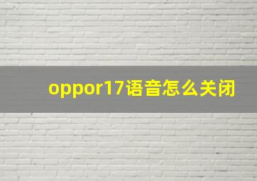 oppor17语音怎么关闭