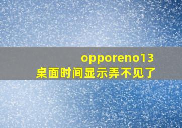 opporeno13桌面时间显示弄不见了