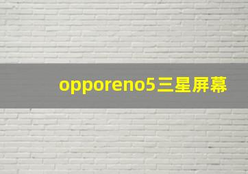 opporeno5三星屏幕