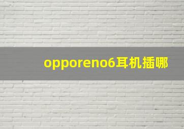 opporeno6耳机插哪