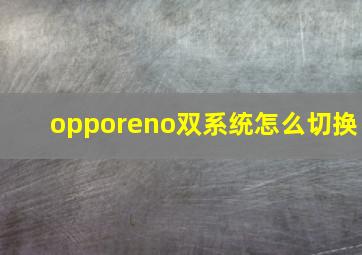 opporeno双系统怎么切换