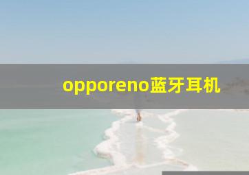 opporeno蓝牙耳机