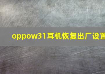 oppow31耳机恢复出厂设置