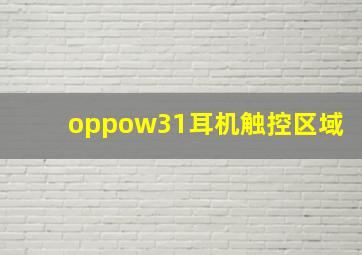 oppow31耳机触控区域