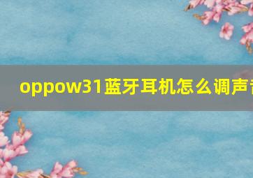 oppow31蓝牙耳机怎么调声音