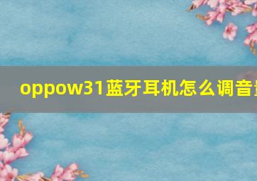 oppow31蓝牙耳机怎么调音量