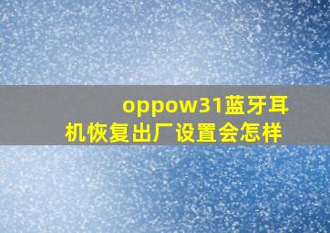 oppow31蓝牙耳机恢复出厂设置会怎样