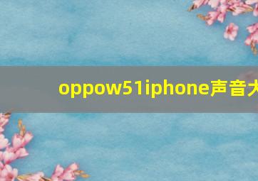 oppow51iphone声音大