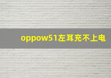 oppow51左耳充不上电