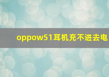 oppow51耳机充不进去电