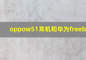 oppow51耳机和华为freebund3