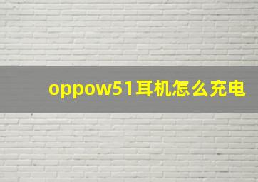 oppow51耳机怎么充电