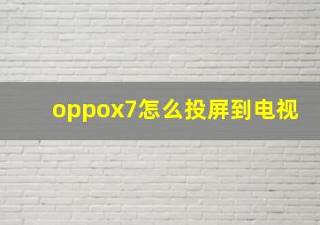 oppox7怎么投屏到电视