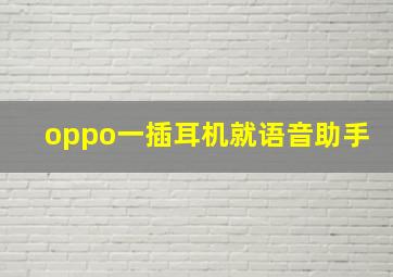 oppo一插耳机就语音助手