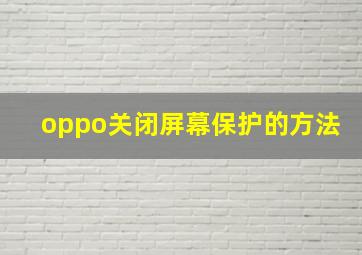 oppo关闭屏幕保护的方法